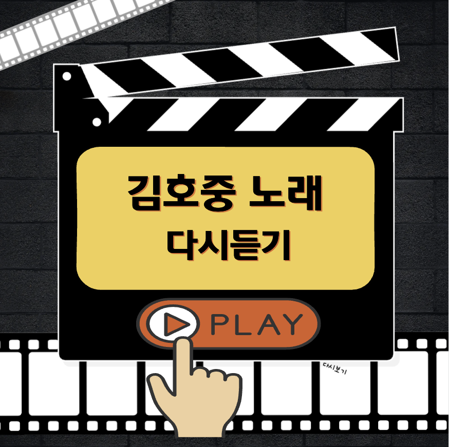 김호중 노래 다시듣기