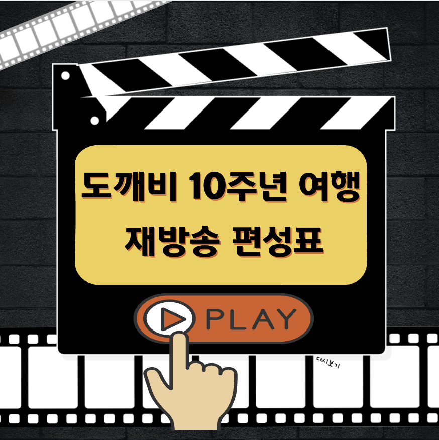 도깨비 10주년 여행 재방송 편성표 ott 서비스 출연진