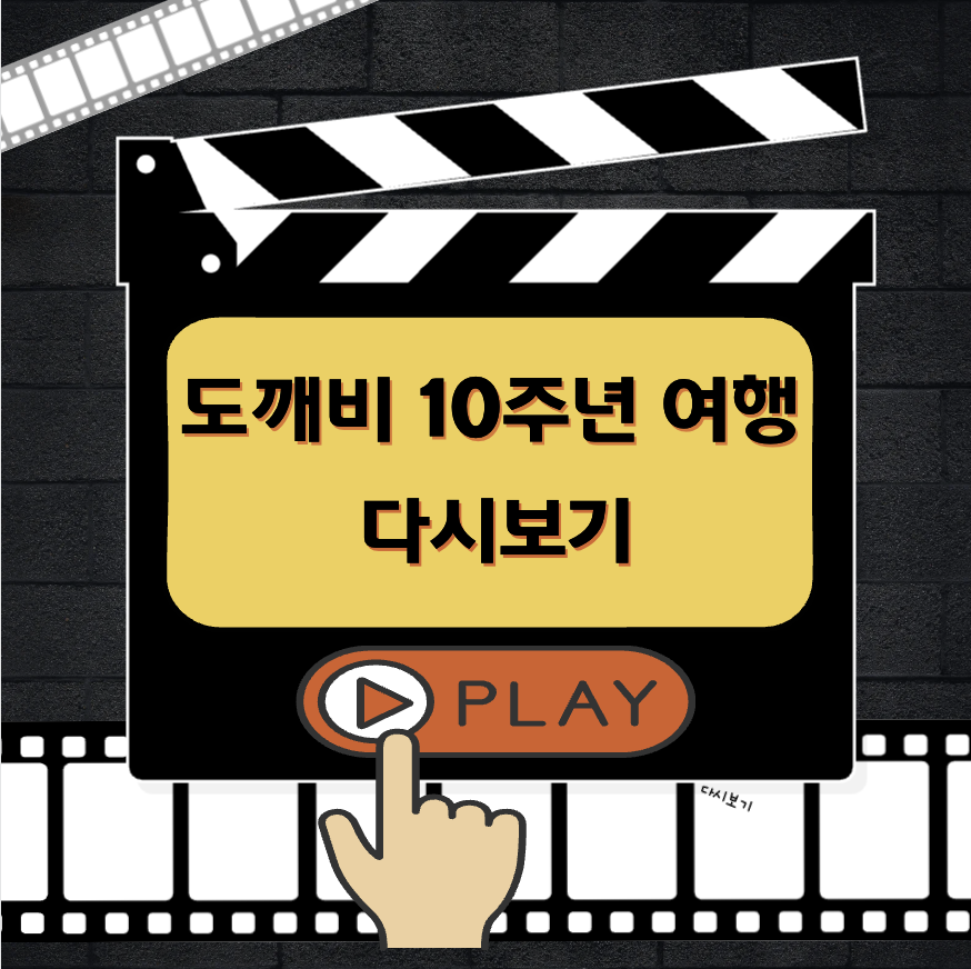 도깨비 10주년 여행 다시보기 
