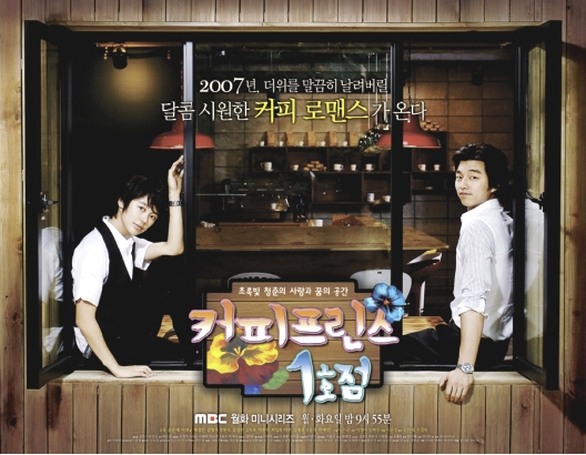 커피프린스 1호점