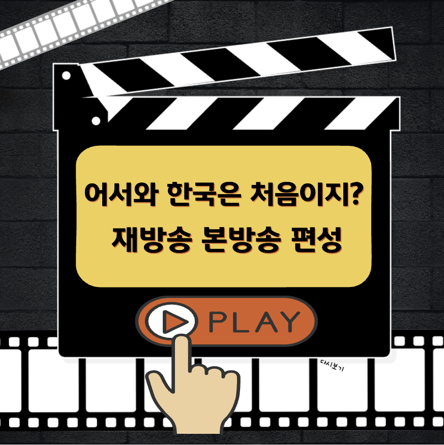 어서와 한국은 처음이지? 재방송 편성