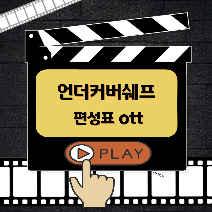 언더커버쉐프 편성표 