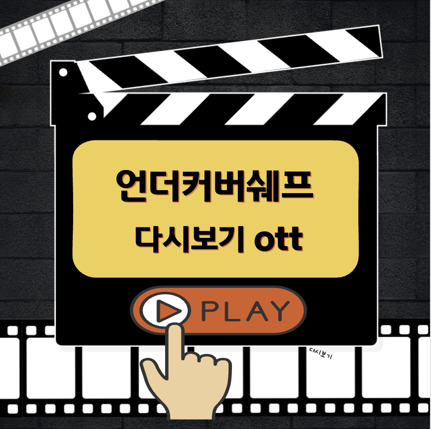 언더커버쉐프 다시보기
