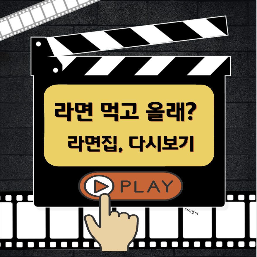 라면 먹고 올래? 라면집