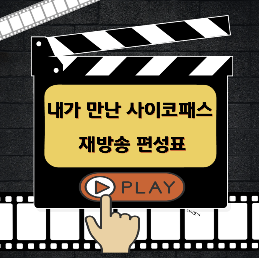 내가 만난 사이코패스 재방송
