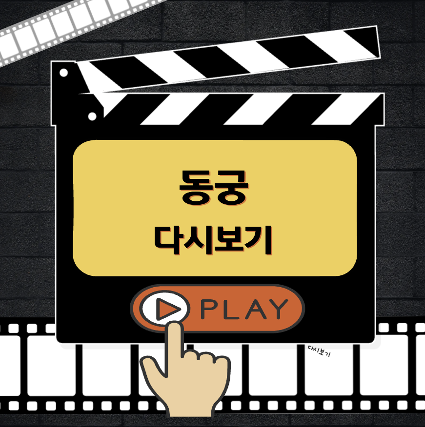동궁 다시보기 