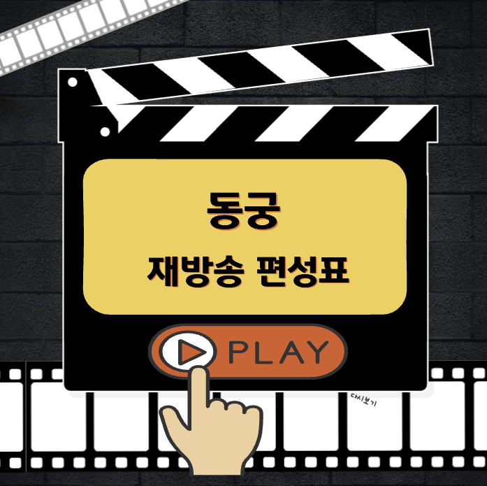 동궁 재방송 편성표