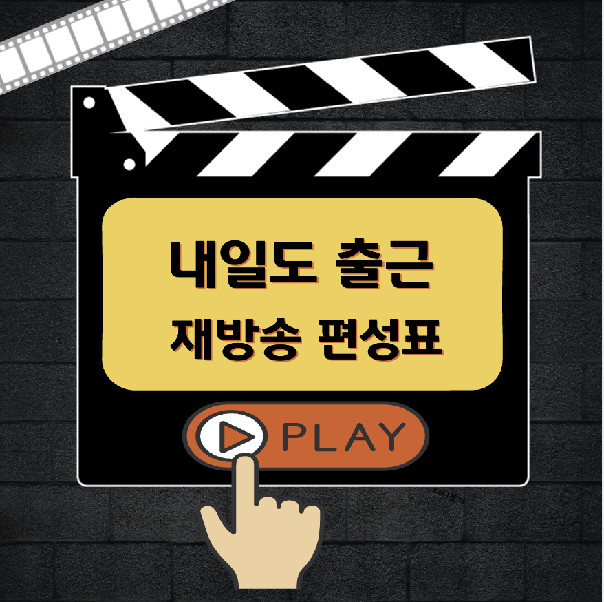 내일도 출근 재방송 편성표