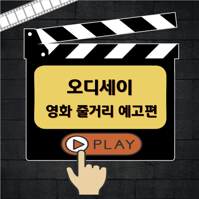 오디세이 개봉 일정