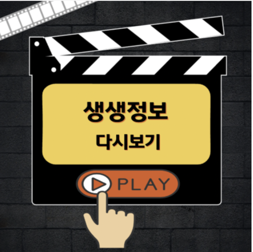 생생정보 다시보기