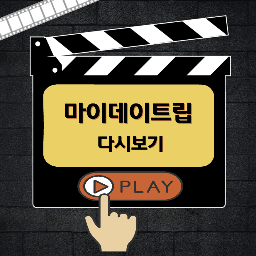 마이데이트립 다시보기