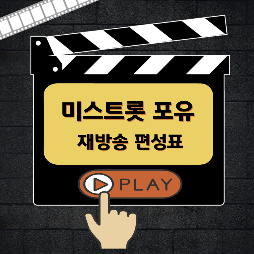 미스트롯 포유 재방송 편성표