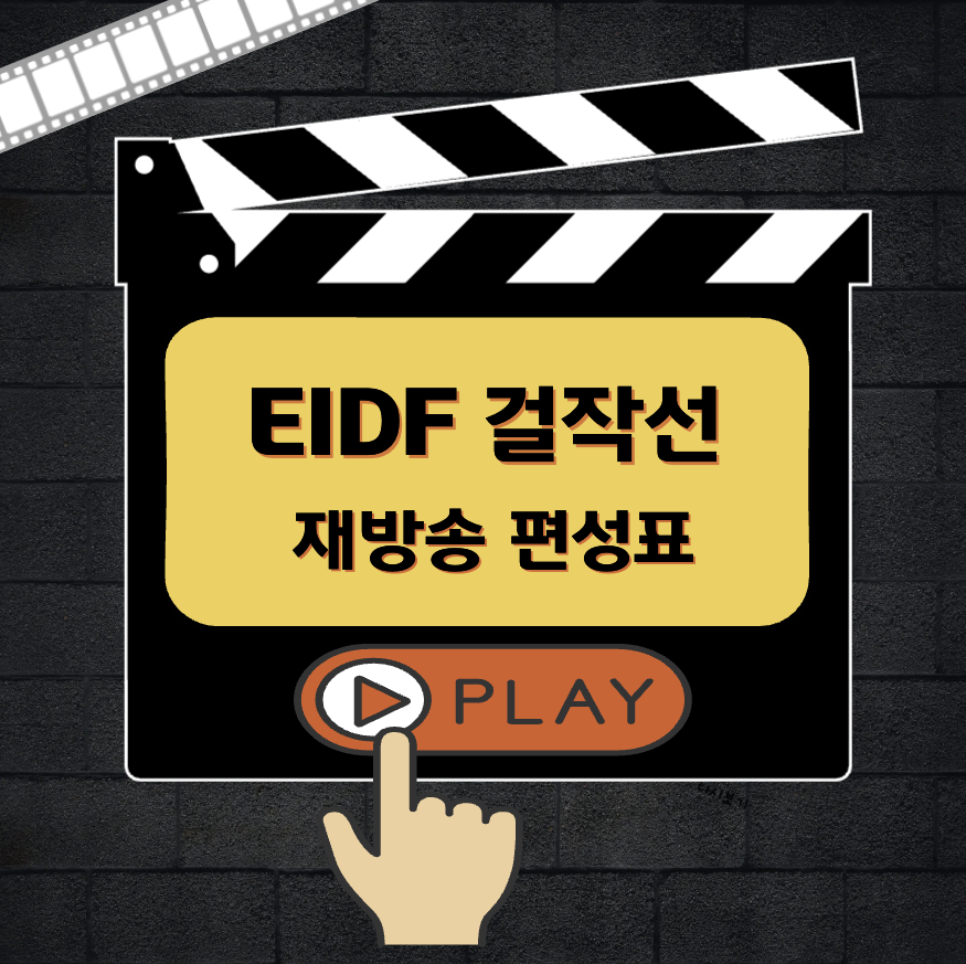 EIDF 걸작선 재방송 편성표
