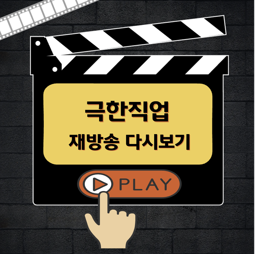 극한직업 재방송 편성표