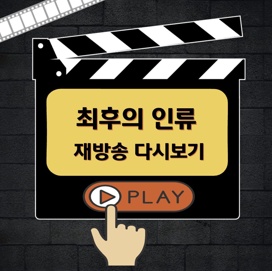최후의 인류 재방송 편성표