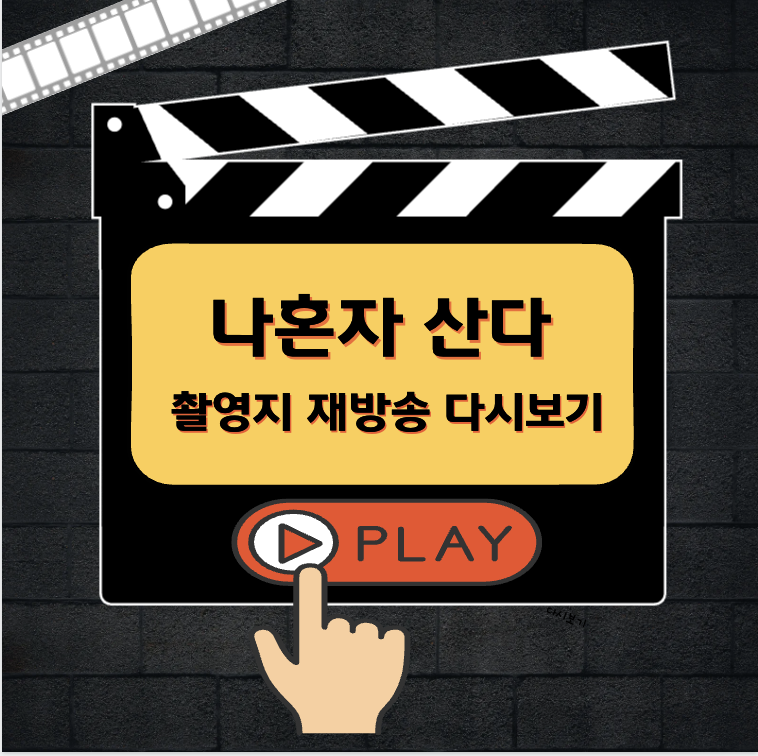 나혼자 산다 일자산 러닝코스