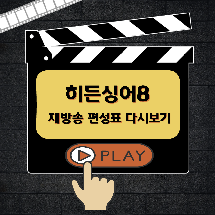 히든싱어 8 재방송 편성표