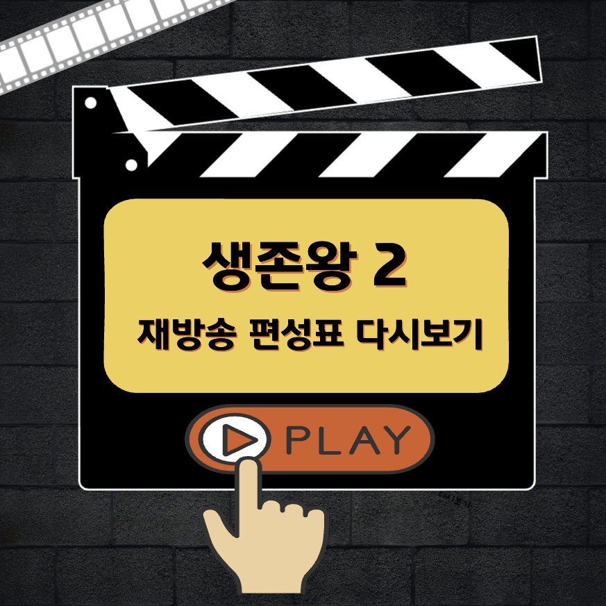 생존왕2 재방송 편성표