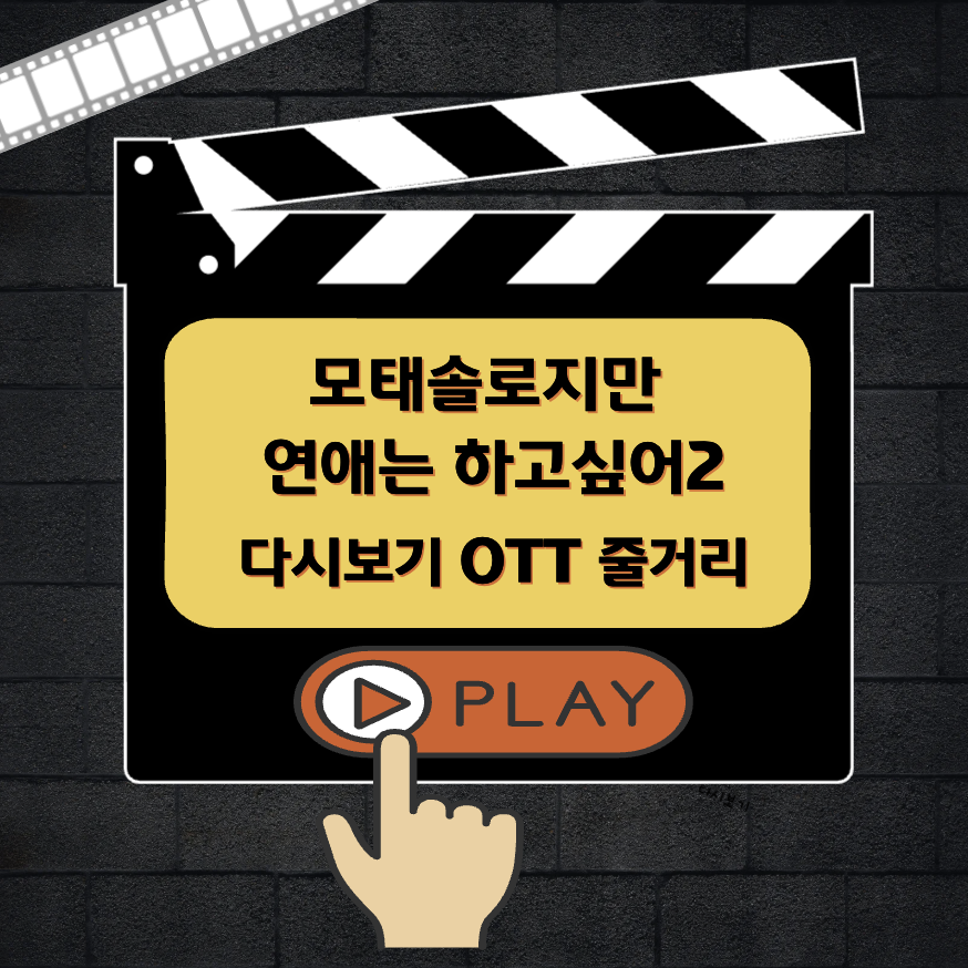 모태솔로지만 연애는 하고싶어2 다시보기