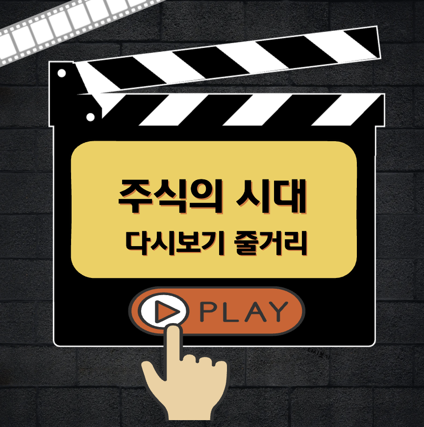 주식의 시대 다시보기 줄거리