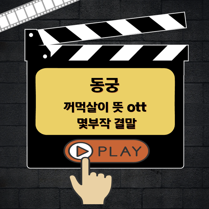 동궁 꺼먹살이 뜻 ott 몇부작 결말