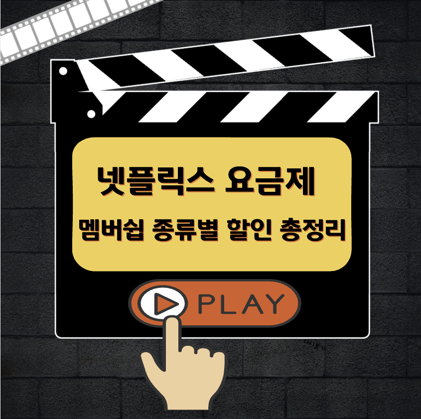 넷플릭스 요금제 멤버쉽 종류 할인