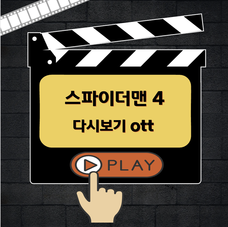 스파이더맨 4 다시보기 OTT 등장인물 줄거리 총정리