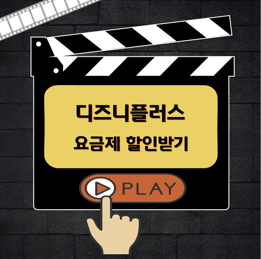 디즈니플러스 요금제 추천 할인