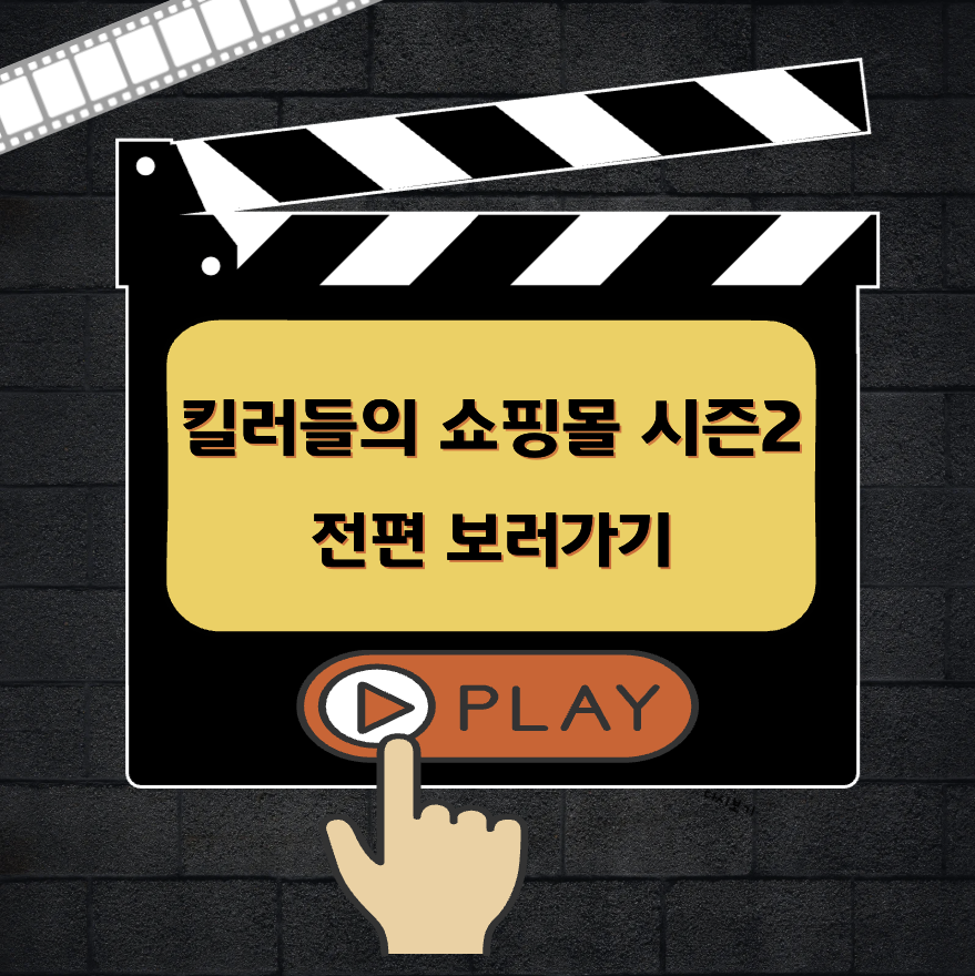 킬러들의 쇼핑몰 시즌2 다시보기 OTT