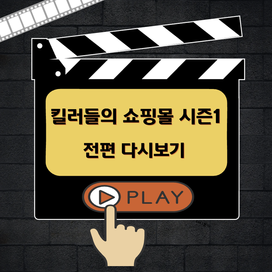 킬러들의 쇼핑몰 시즌1 다시보기 OTT 줄거리