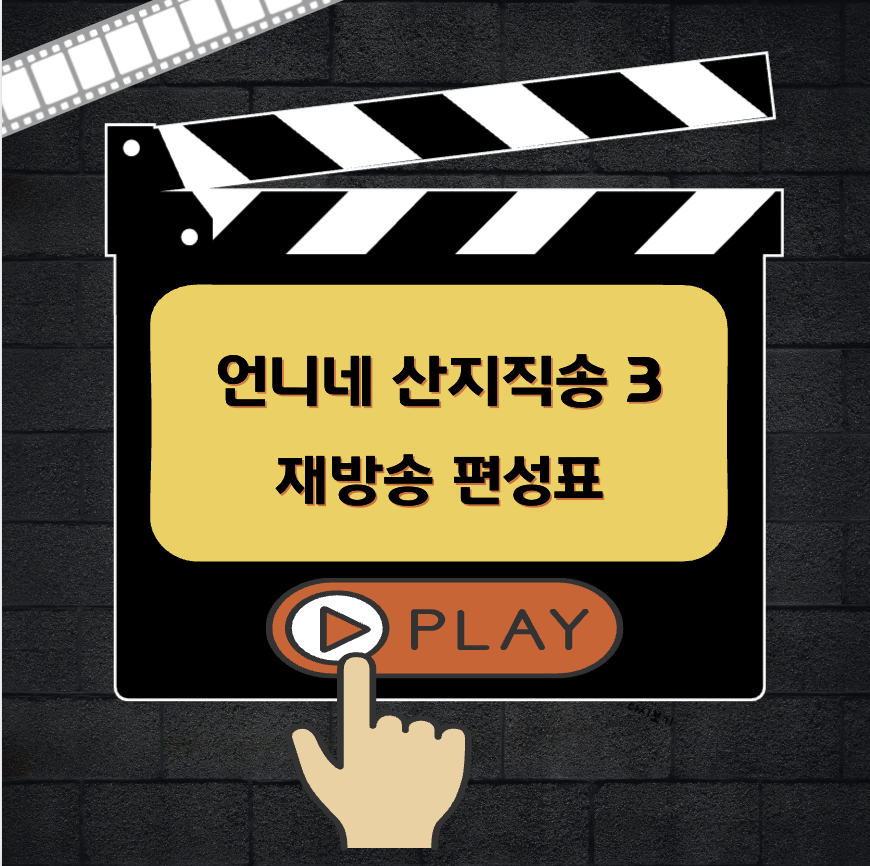 언니네 산지직송3 재방송 편성표