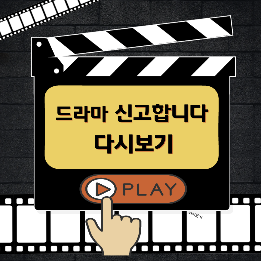 드라마 신고합니다 다시보기