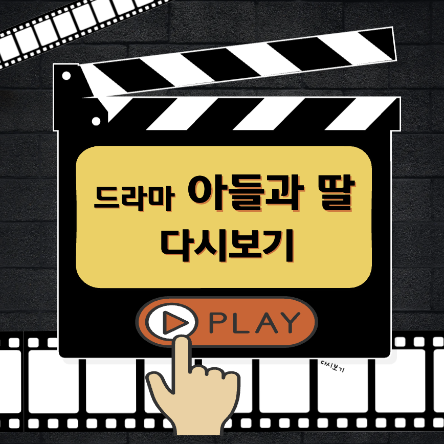 드라마 아들과 딸 다시보기