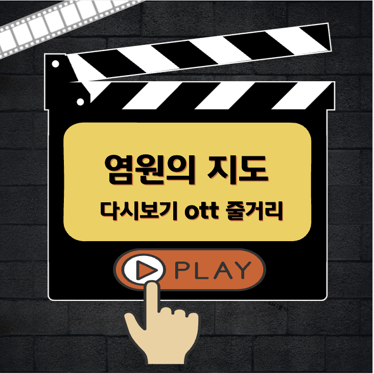 염원의 지도 다시보기 ott 줄거리