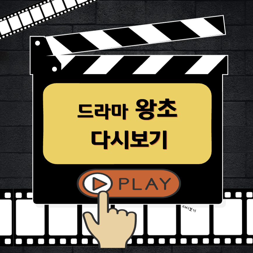 왕초 다시보기 