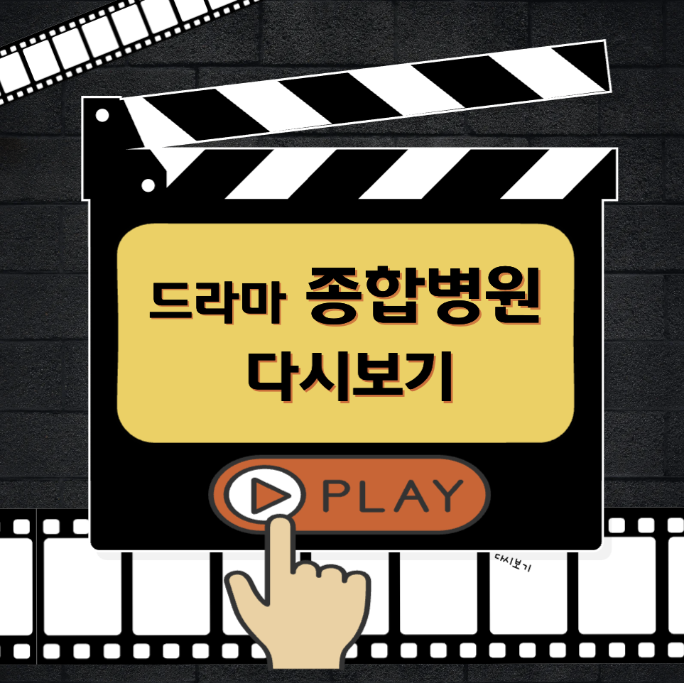 드라마 종합병원 다시보기