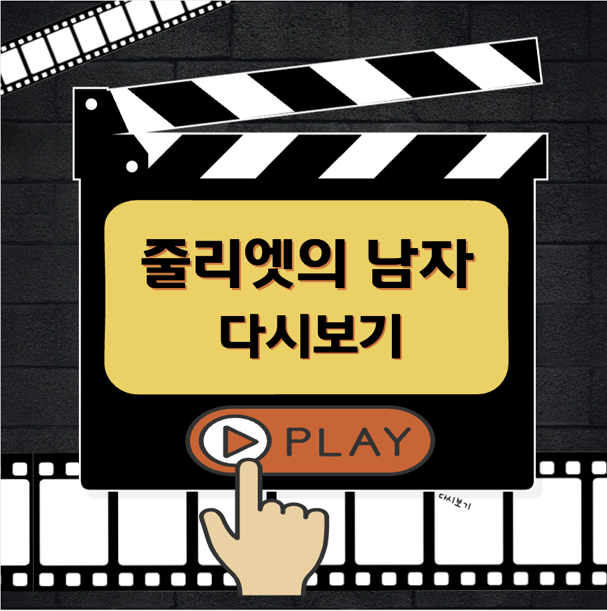 줄리엣의 남자 무료 다시보기