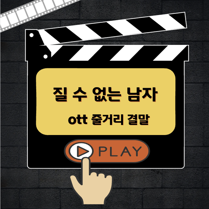 질 수 없는 남자 다시보기 ott 줄거리 