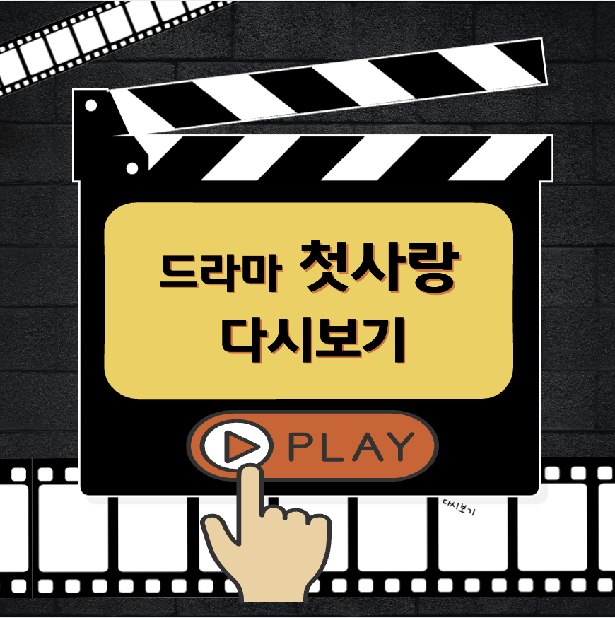 드라마 첫사랑 다시보기