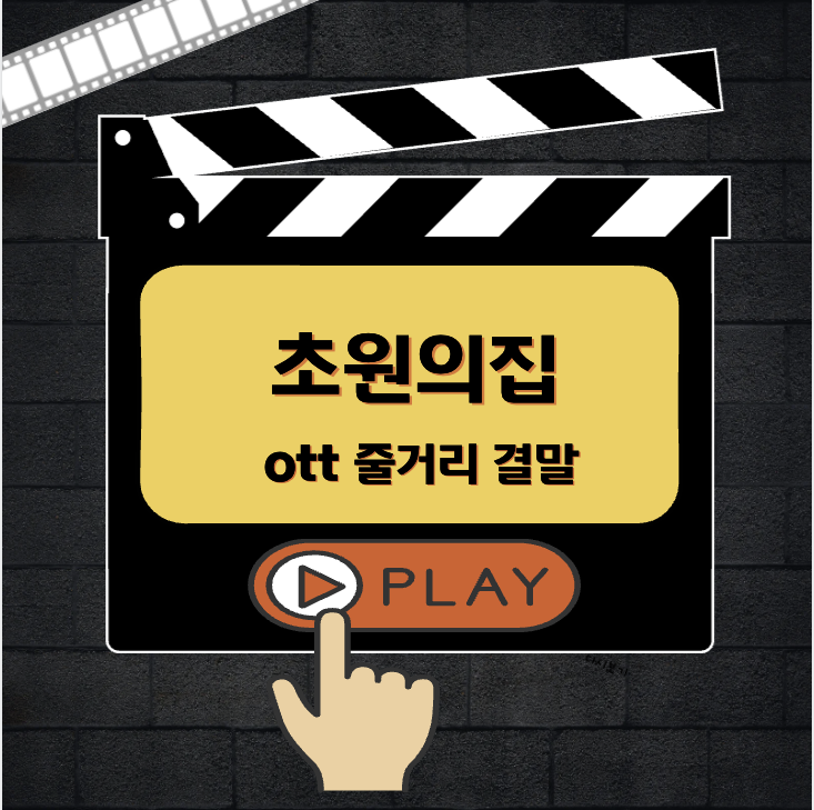 초원의 집 다시보기 ott 줄거리 등장인물