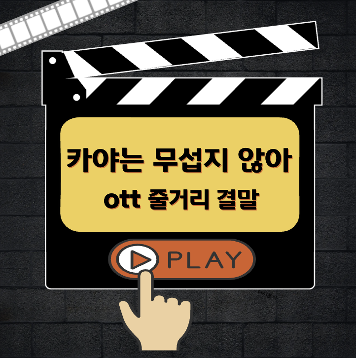 카야는 무섭지 않아 다시보기 ott 등장인물