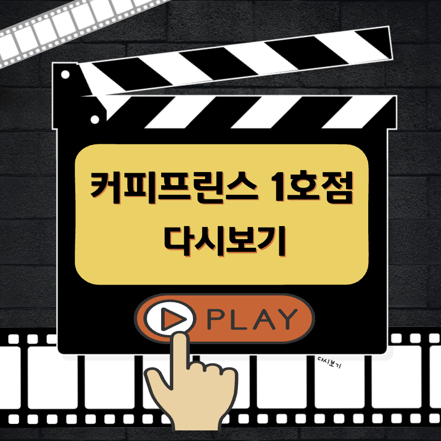 커피프린스 1호점 다시보기