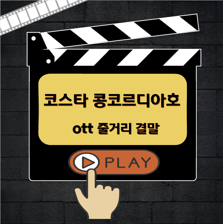 코스타 콩코르디아호 다시보기 ott 