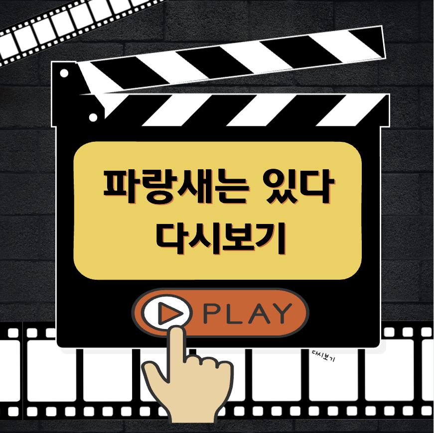 파랑새는 있다 다시보기