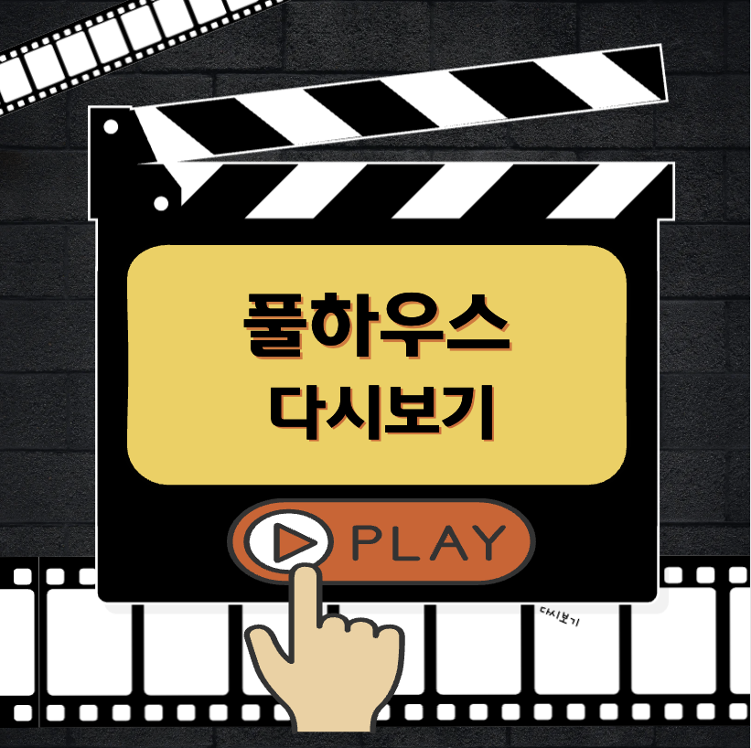 풀하우스 다시보기 