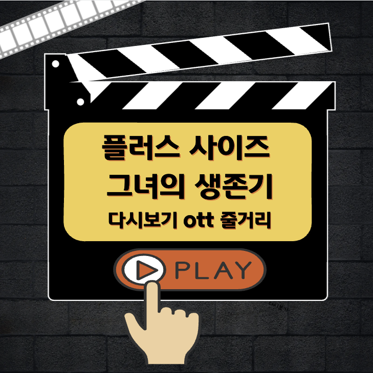 플러스 사이즈 그녀의 생존기3 다시보기