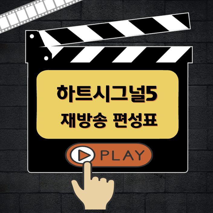 하트시그널5 재방송 편성표