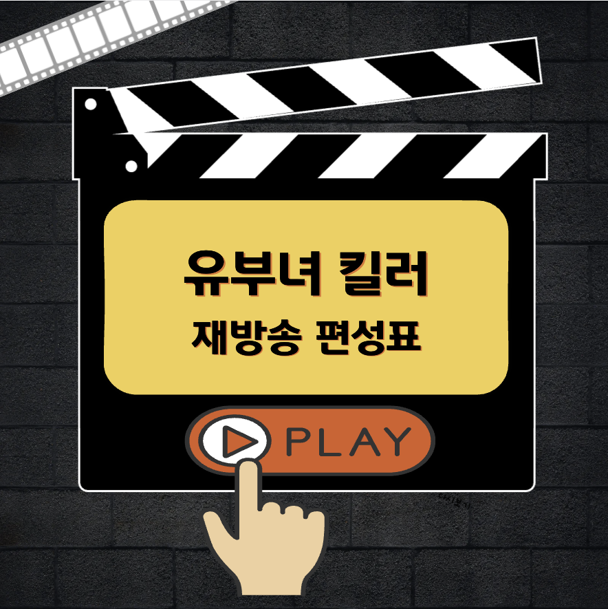 유부녀 킬러 재방송 편성표 OTT