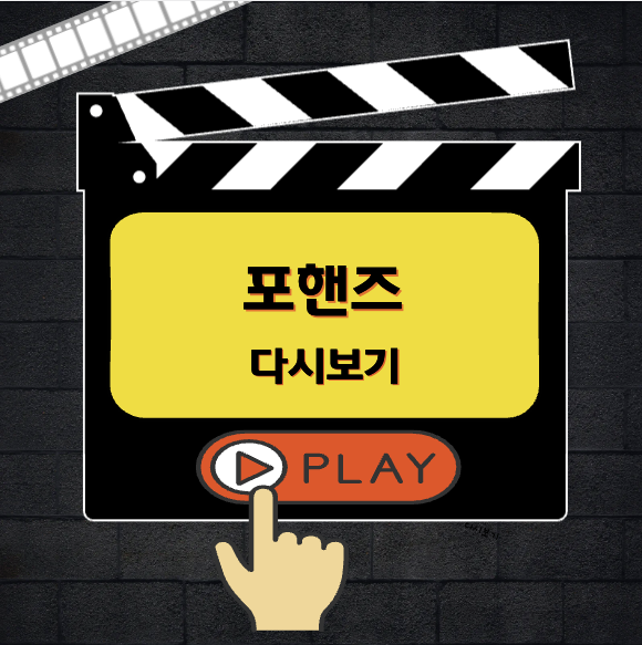 포핸즈 다시보기 OTT 등장인물 줄거리