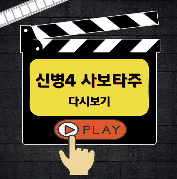 신병4 사보타주 다시보기 OTT